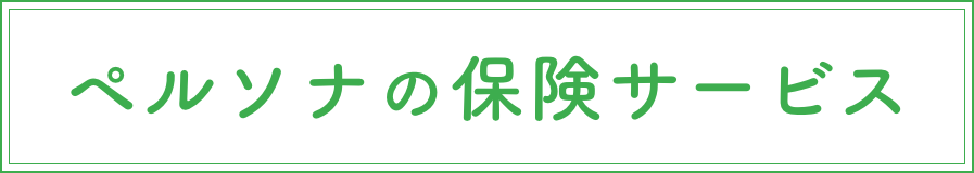 ペルソナの保険サービス