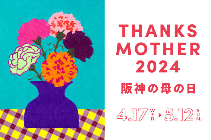 阪神の母の日2024