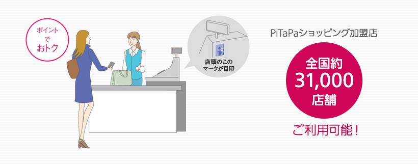 PiTaPaショッピング加盟店 全国約31,000店舗ご利用可能！
