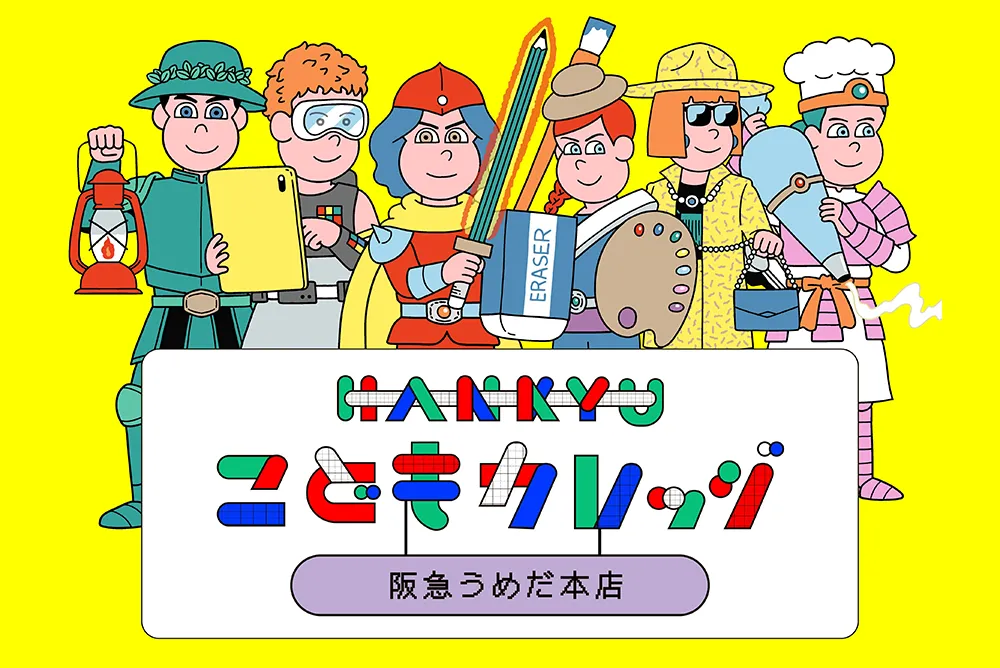 【HANKYU こどもカレッジ】注目イベント＆今だけのレストラン特典も！