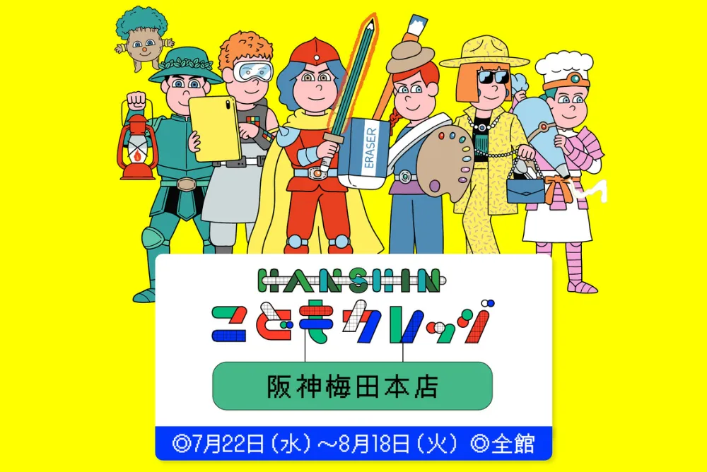 【HANSHINこどもカレッジ】〈会員様限定〉人気の体験イベント先行予約！