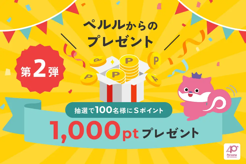 ペルルからのプレゼント《第2弾》ポイントおかわりキャンペーン！