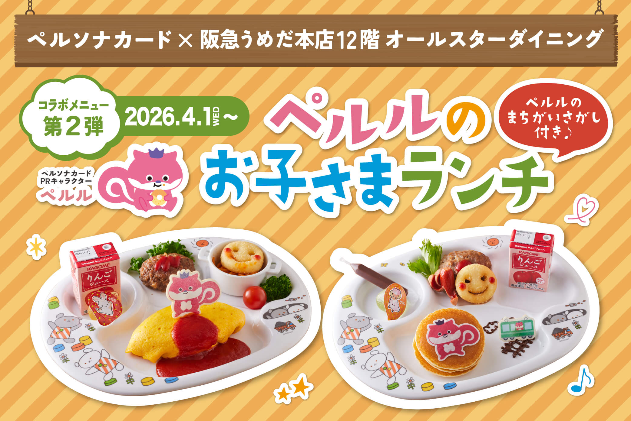 阪急うめだ本店12階「オールスターダイニング」×「ペルル」のコラボメニュー【第2弾】ご注文特典も！