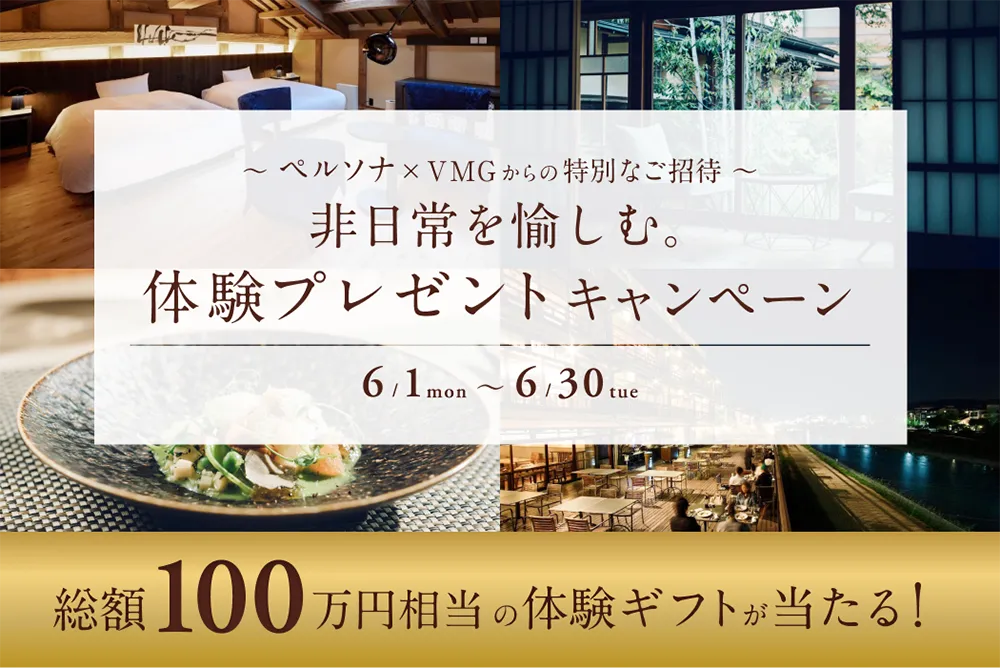 豪華体験ギフトが当たる！非日常を愉しむ。体験プレゼントキャンペーン