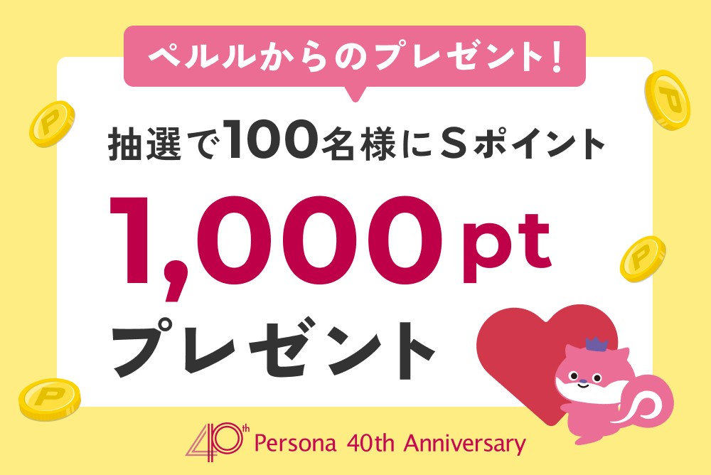 ペルルからのプレゼント！抽選で100名様にＳポイント1,000ptプレゼント