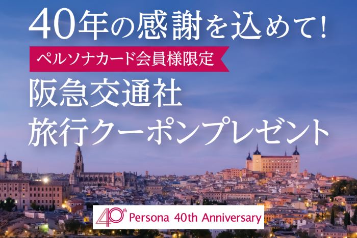 40年の感謝を込めて！ペルソナカード会員様限定 阪急交通社旅行クーポンプレゼント