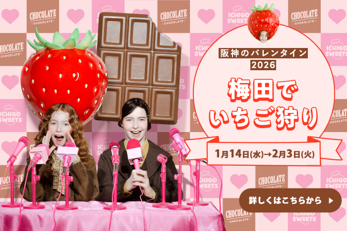 阪神のバレンタイン2026 梅田でいちご狩り 1月14（水）〜2月3日（火） 詳しくはこちらから