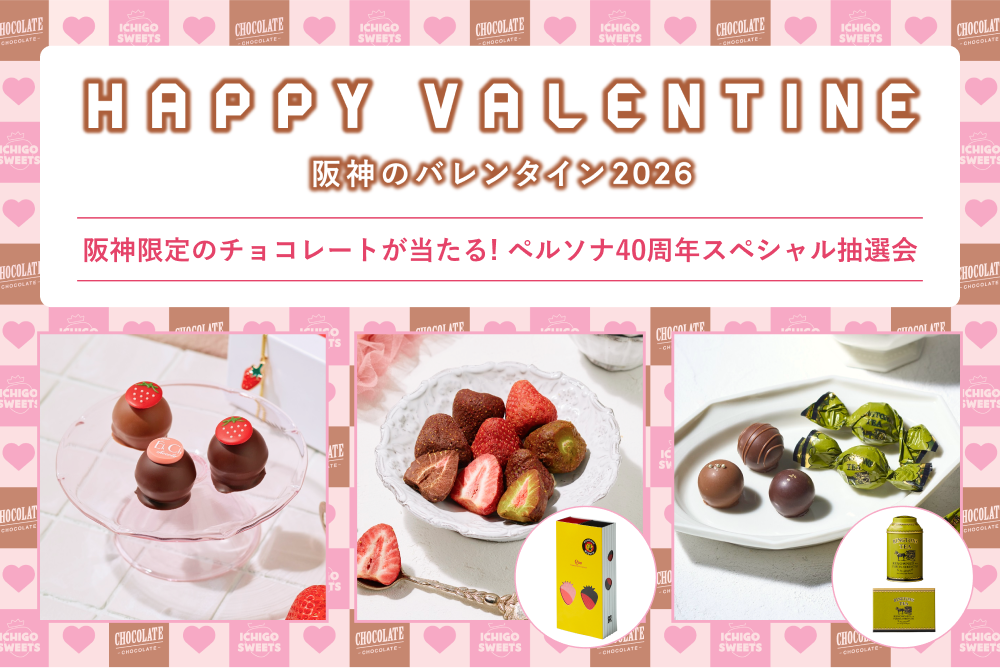阪神のバレンタイン2026 阪神限定のチョコレートが当たる！ペルソナ40周年スペシャル抽選会