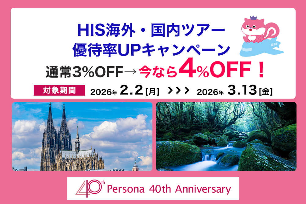 【40周年企画 第6弾】期間中の申し込みで、旅行代金が4%OFFに！