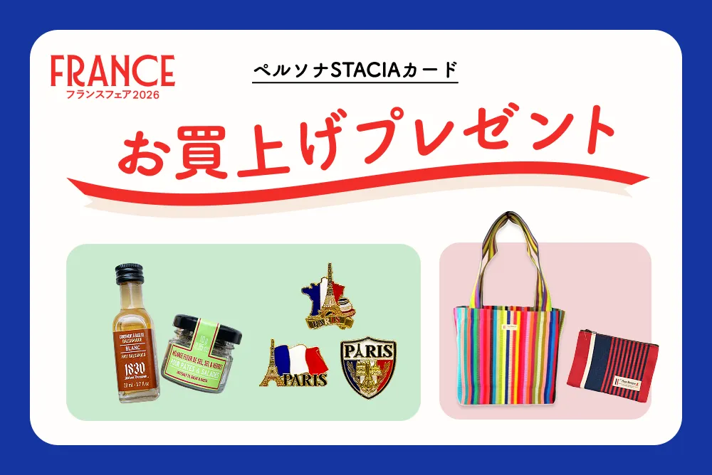 阪急うめだ本店 フランスフェア2026で通うほどうれしい、3つの特別なプレゼント【40周年企画 第8弾】
