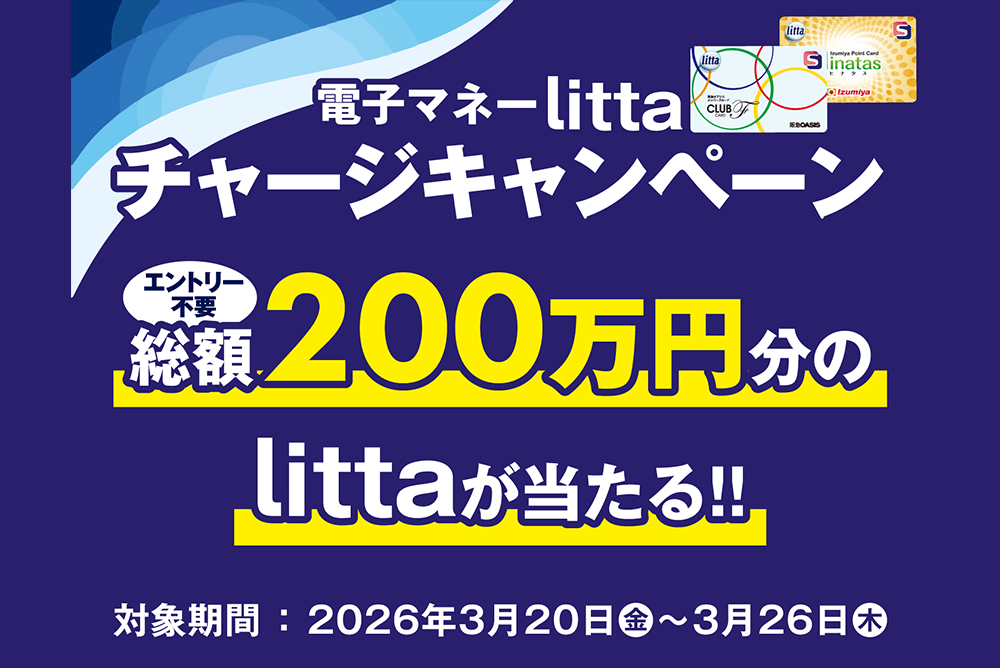 【エントリー不要・対象券種限定】はじめてチャージもおトク♪総額200万円分のlittaが当たる！電子マネーlittaチャージキャンペーン！