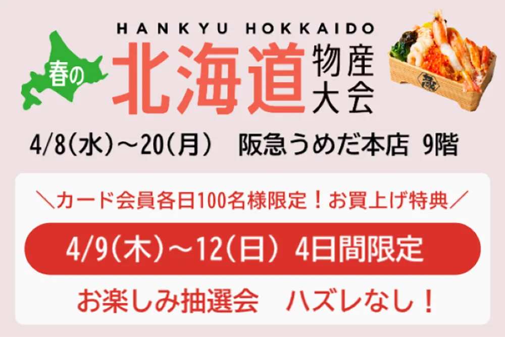阪急うめだ本店 北海道物産大会にて会場で使える最大3,000円分のお買物券が当たります。【40周年企画 第9弾】
