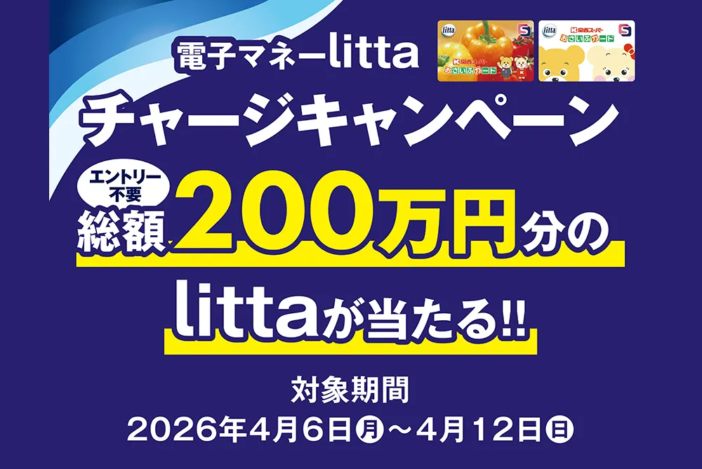 【エントリー不要・対象券種限定】総額200万円分のlittaが当たる！電子マネーlittaチャージキャンペーン！