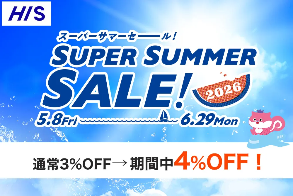 HIS 優待率UPキャンペーン【第2弾】 スーパーサマーセール商品の旅行代金が4%OFFに！