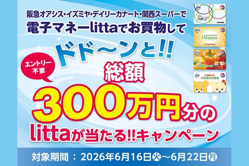 【エントリー不要・対象店舗限定】総額300万円分のlittaが当たる！電子マネーlittaご利用キャンペーン！