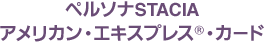 ペルソナSTACIA アメリカン・エキスプレス®・カード