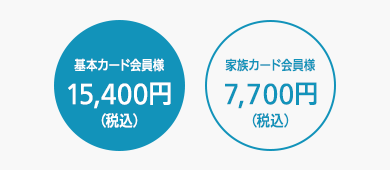 基本カード会員様:15,400円(税込)/家族カード会員様:7,700円(税込)