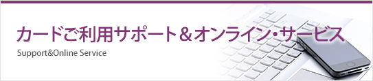 カードご利用サポート&オンライン・サービス