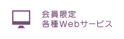 会員限定各種Webサービス