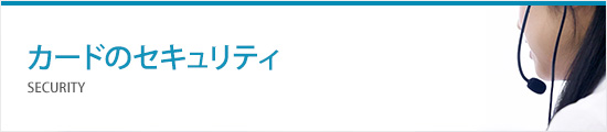 カードのセキュリティ