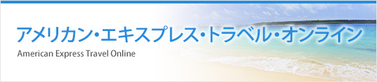 アメリカン・エキスプレス・トラベル・オンライン
