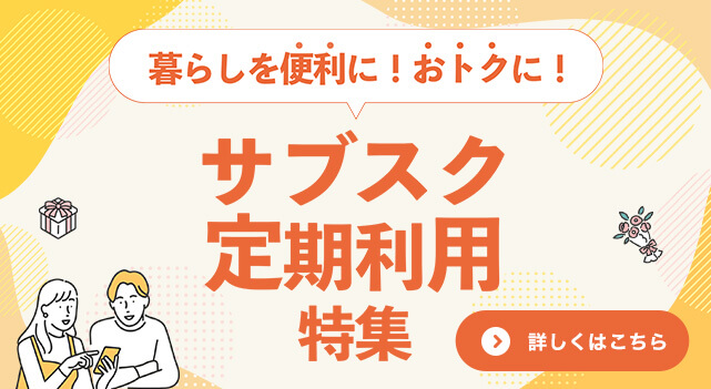 サブスク定期利用特集
