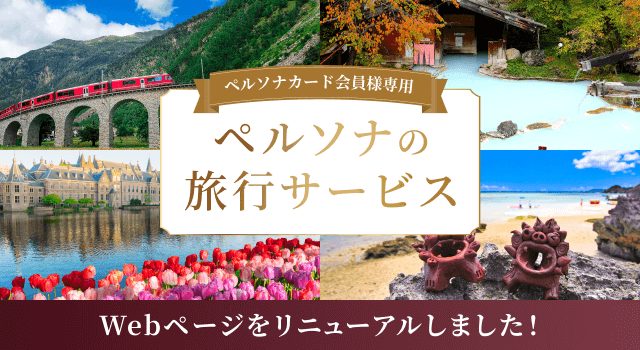 ペルソナの旅行サービス