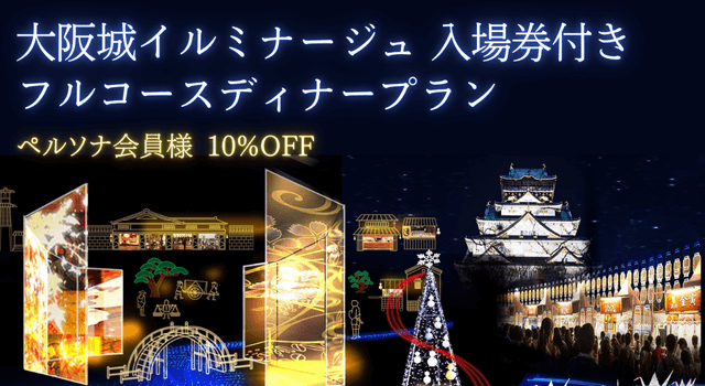 VMG 大阪城イルミナージュ2025