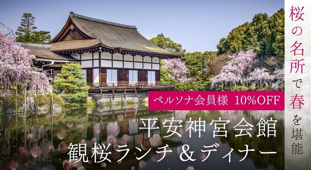 VMG 平安神宮/大阪迎賓館