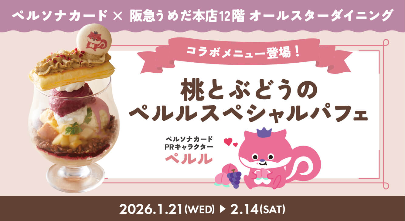 オールスターダイニング×ペルル コラボメニュー