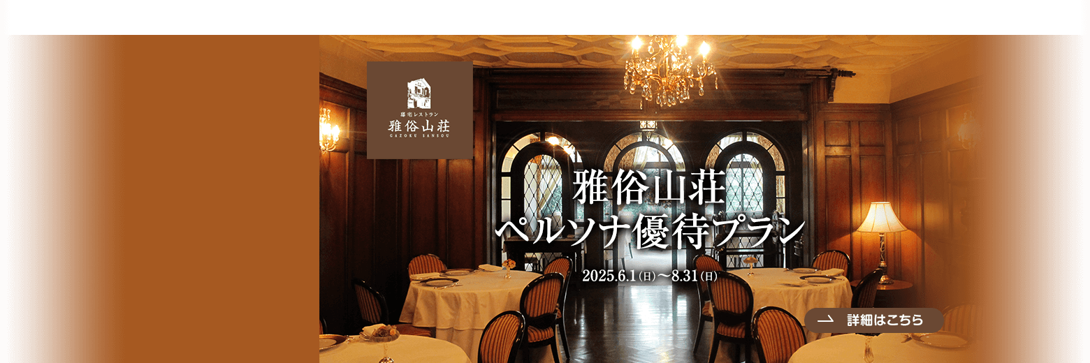 雅俗山荘