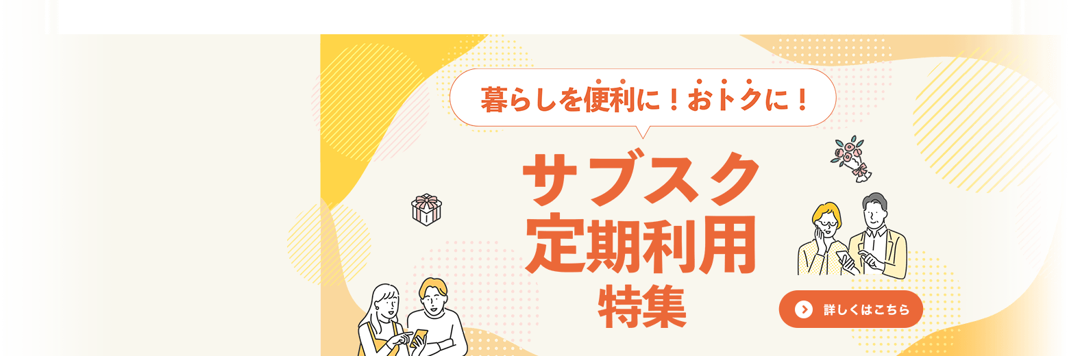 サブスク定期利用特集