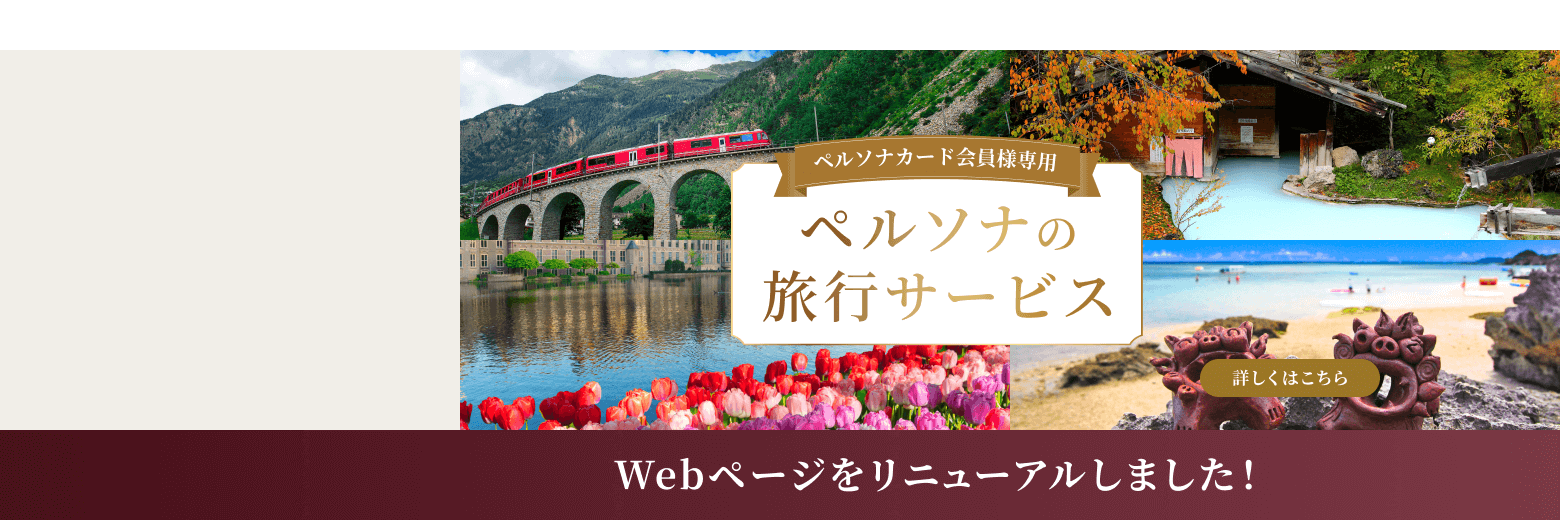 ペルソナの旅行サービス