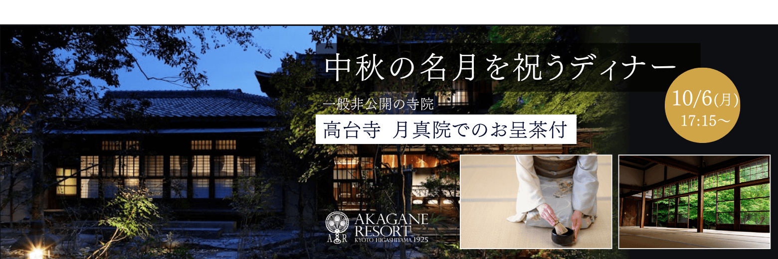 VMG 中秋の名月ディナー