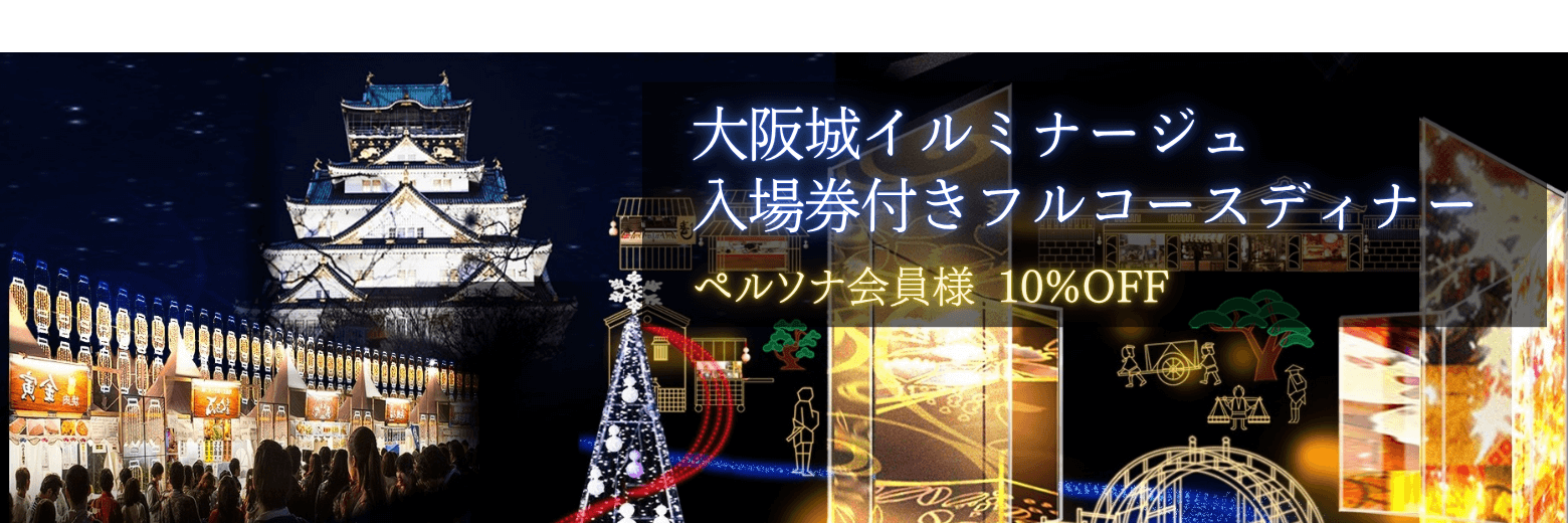 VMG 大阪城イルミナージュ2025
