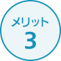 メリット3