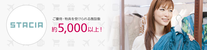 ご優待・特典を受けられる施設数 約5,000以上