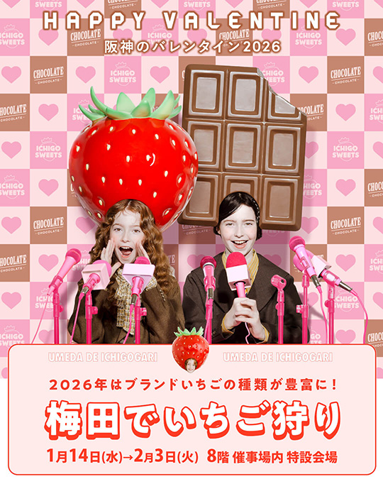阪神のバレンタイン2026 梅田でいちご狩り 1月14日（水）から2月3日（火）8階 催事場内 特設会場