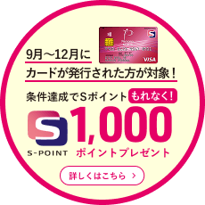 9月〜12月にカードが発行された方が対象！条件達成でSポイントもれなく！1000ポイントプレゼント