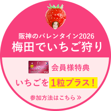 阪神のバレンタイン2026 梅田でいちご狩り