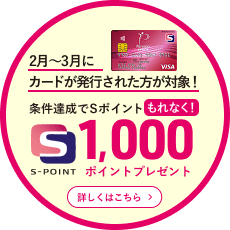 2月〜3月にカードが発行された方が対象！条件達成でSポイントもれなく！1000ポイントプレゼント
