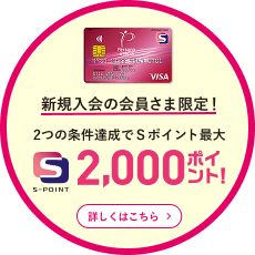 新規入会の会員さま限定！2つの条件達成でＳポイント最大2000ポイント