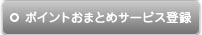 ポイントおまとめサービス登録