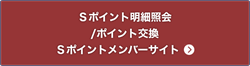 Sポイント明細照会/交換 Sポイントメンバーサイトへ