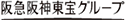 阪急阪神東宝グループ