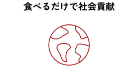 食べるだけで社会貢献