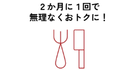 2ヶ月に1回で無理なくおトクに！