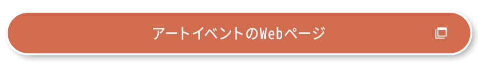 アートイベントのWebページ