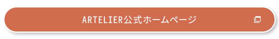 ARTELIER公式ホームページ