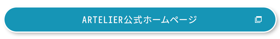 ARTELIER公式ホームページ